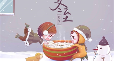 冬至、中国の伝統的な祝日
    