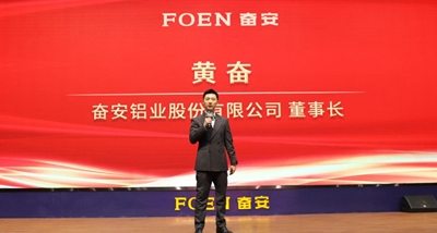 「2025年イニシアチブのグランドオープン：フォーエンアルミニウム産業の『2024年度業務概要および2025年戦略計画会議』」