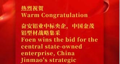 フォエン社、中国中央国有企業金茂のアルミプロファイル戦略的調達の入札を勝ち取る